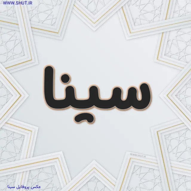 عکس پروفایل سینا