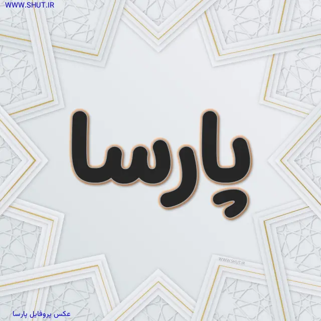 عکس پروفایل پارسا