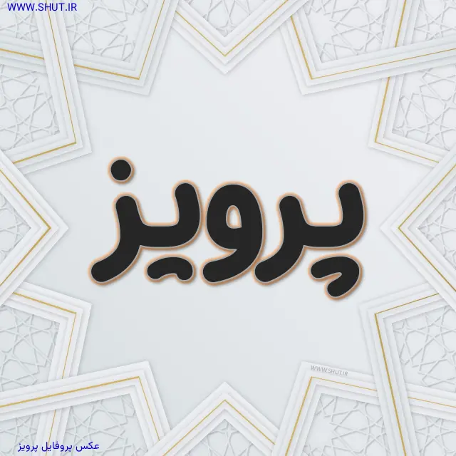عکس پروفایل پرویز