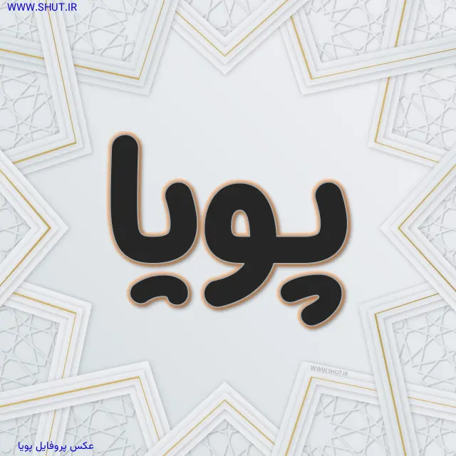 عکس پروفایل پویا