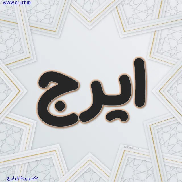 عکس پروفایل ایرج
