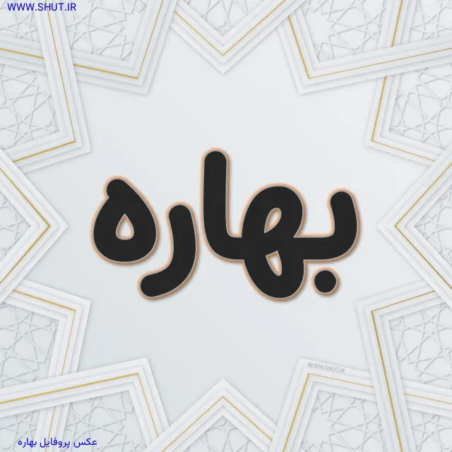 عکس پروفایل بهاره