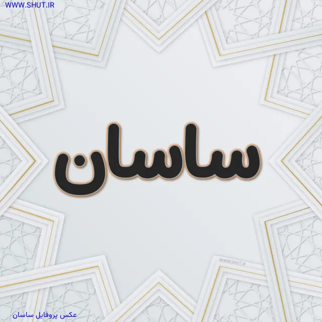 عکس پروفایل ساسان