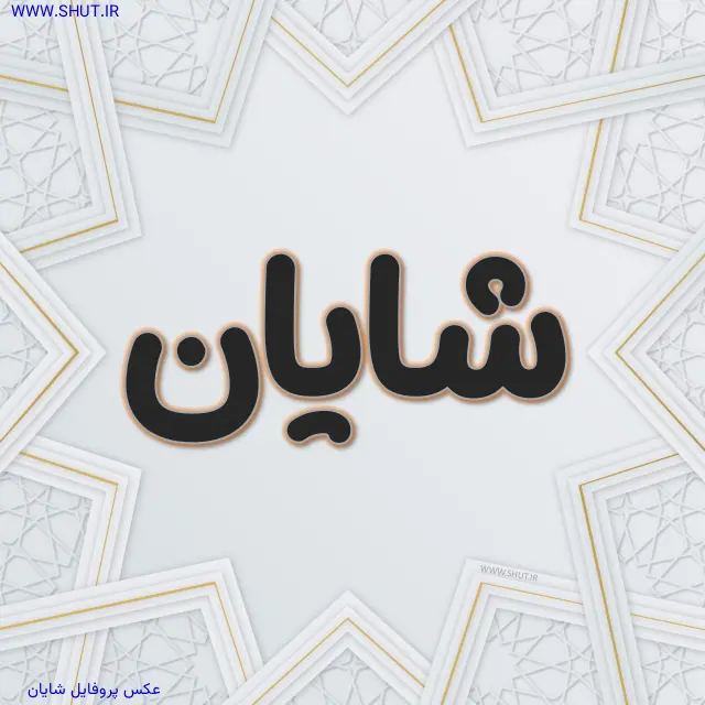 عکس پروفایل شایان