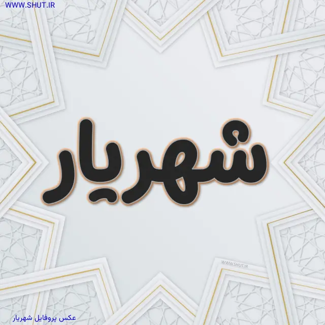 عکس پروفایل شهریار