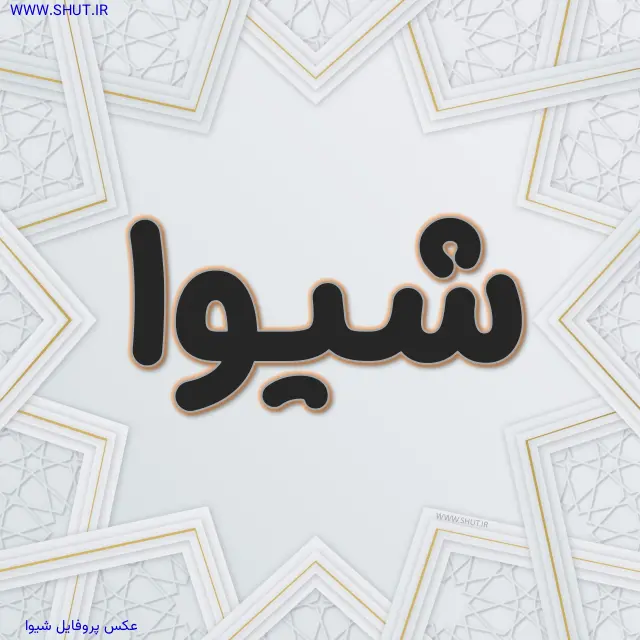 عکس پروفایل شیوا