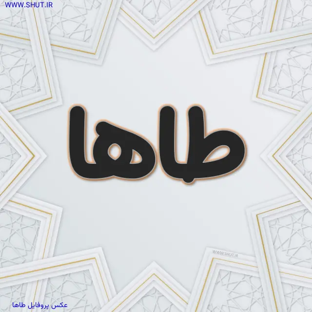 عکس پروفایل طاها
