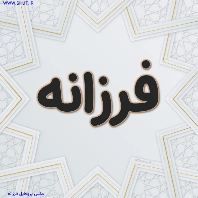 عکس پروفایل فرزانه