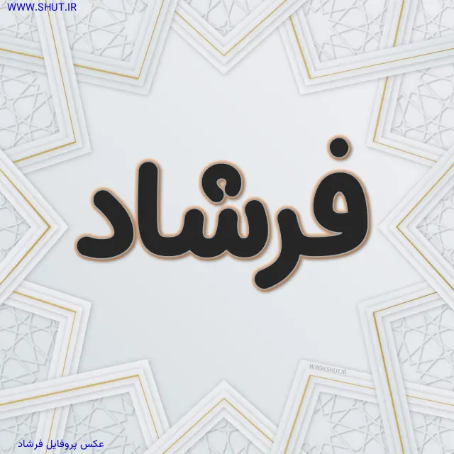 عکس پروفایل فرشاد