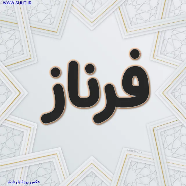 عکس پروفایل فرناز