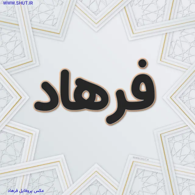 عکس پروفایل فرهاد