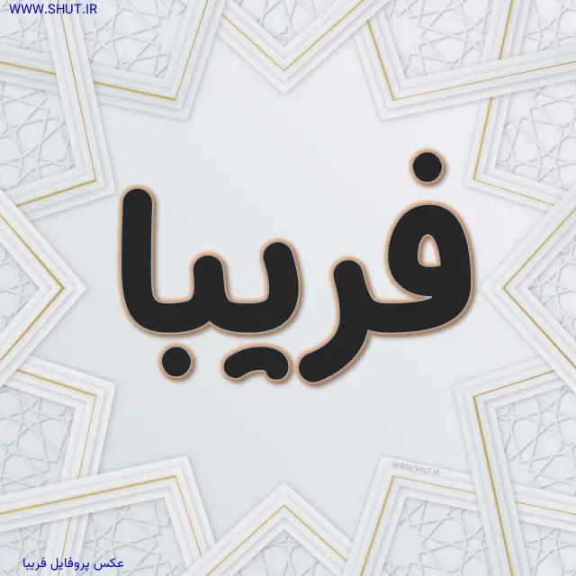 عکس پروفایل فریبا