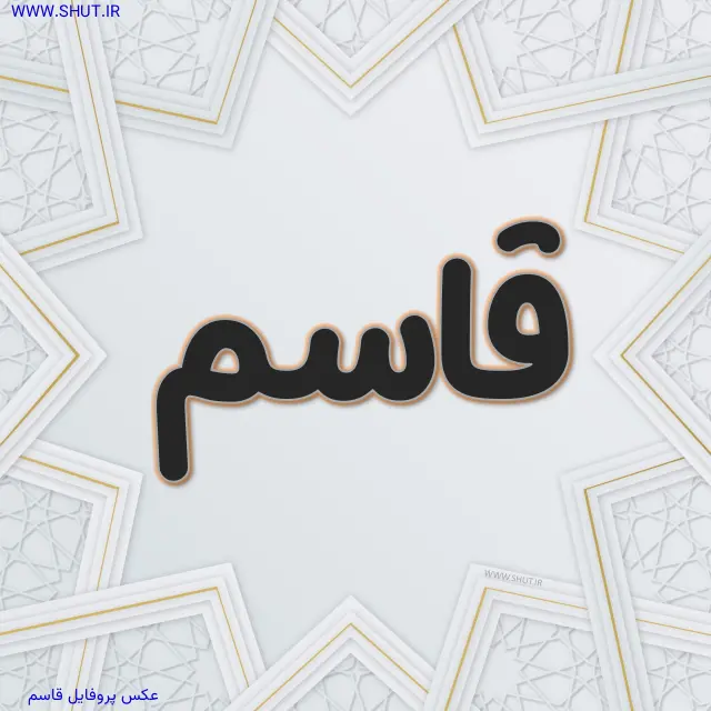 عکس پروفایل قاسم