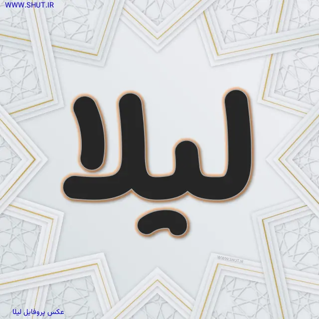 عکس پروفایل لیلا