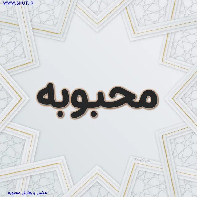 عکس پروفایل محبوبه