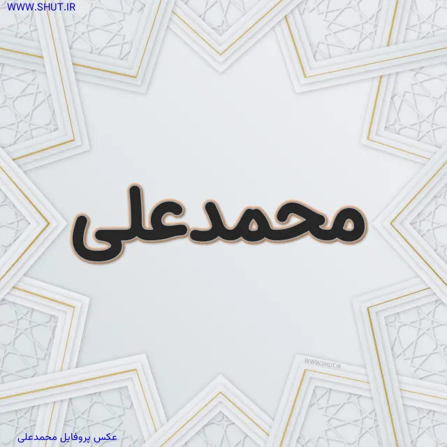 عکس پروفایل محمدعلی