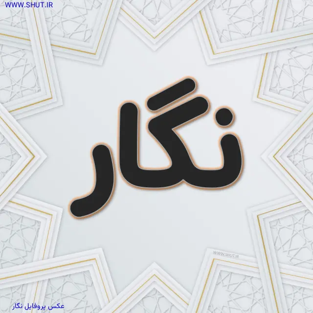 عکس پروفایل نگار