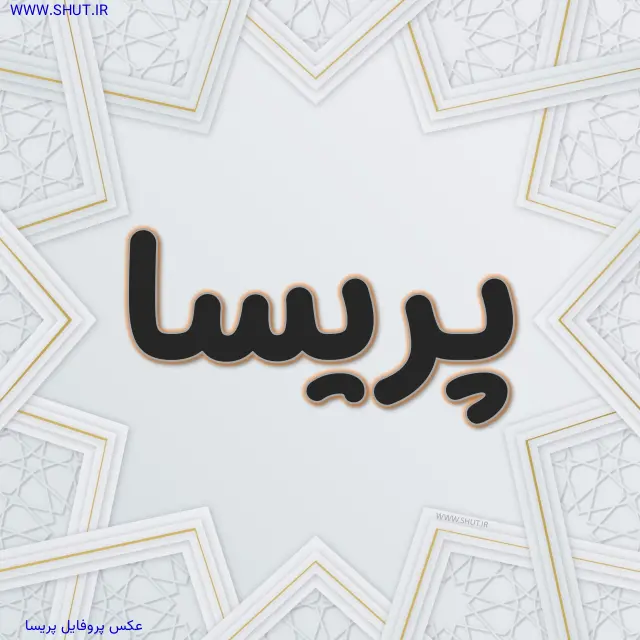 عکس پروفایل پریسا