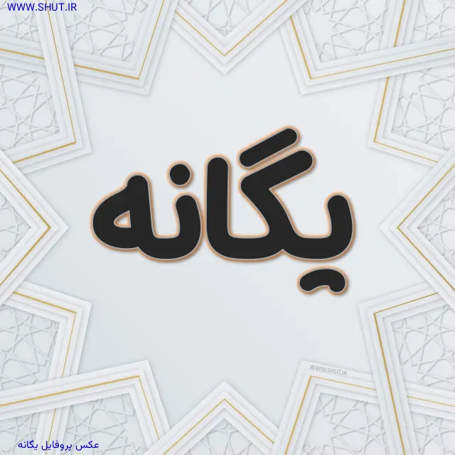عکس پروفایل یگانه