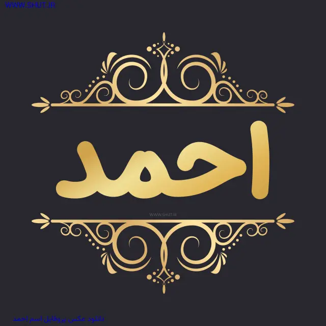 دانلود عکس پروفایل اسم احمد
