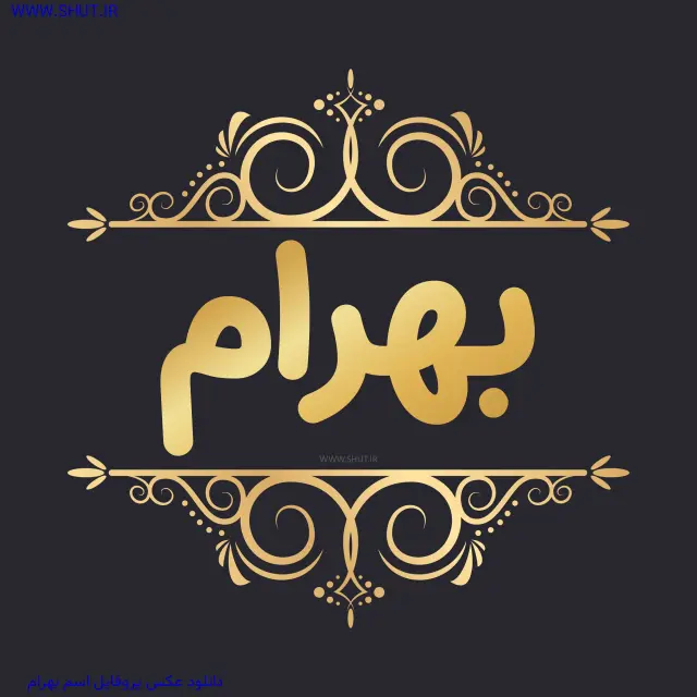 دانلود عکس پروفایل اسم بهرام