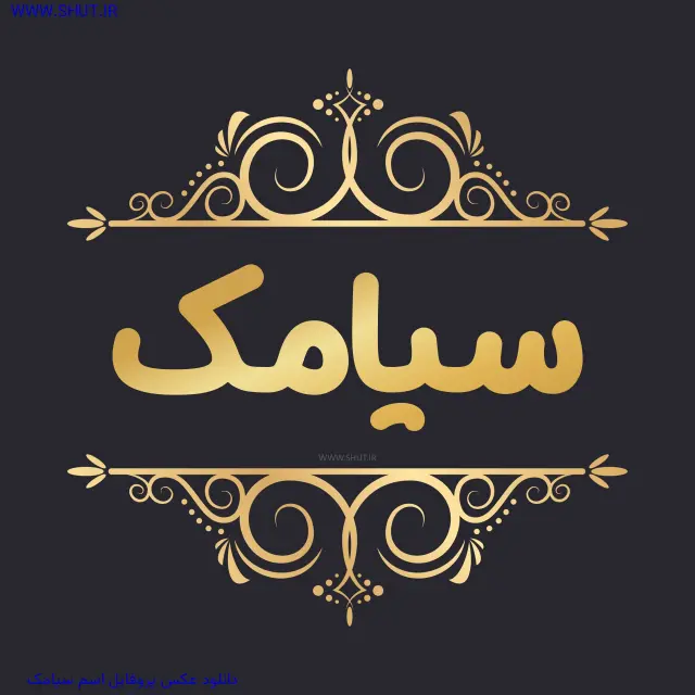 دانلود عکس پروفایل اسم سیامک