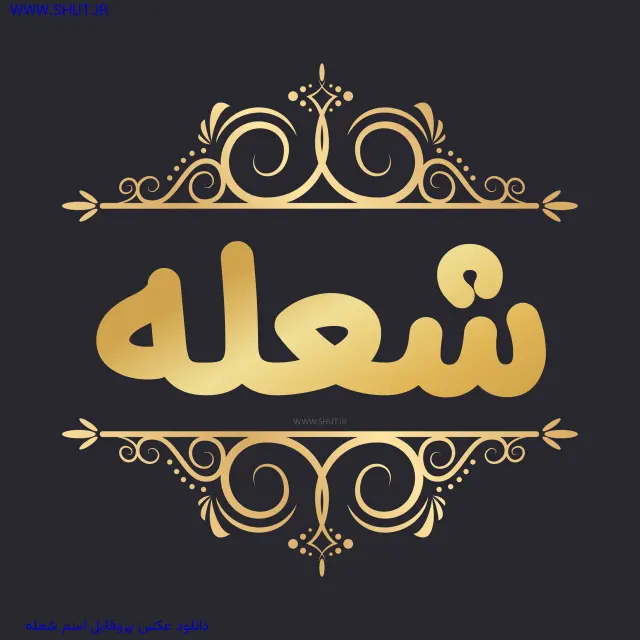دانلود عکس پروفایل اسم شعله