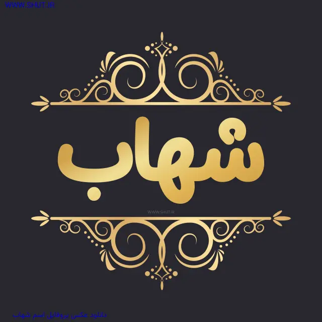 دانلود عکس پروفایل اسم شهاب