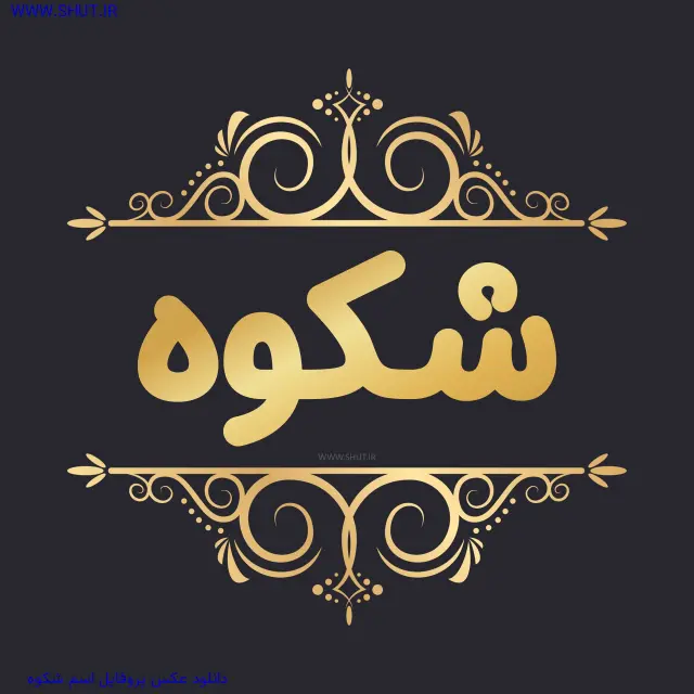 دانلود عکس پروفایل اسم شکوه