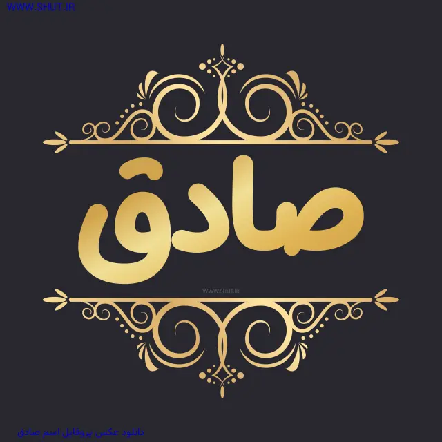 دانلود عکس پروفایل اسم صادق