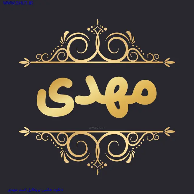 دانلود عکس پروفایل اسم مهدی