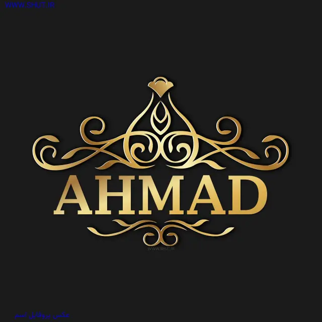 عکس پروفایل اسم AHMAD