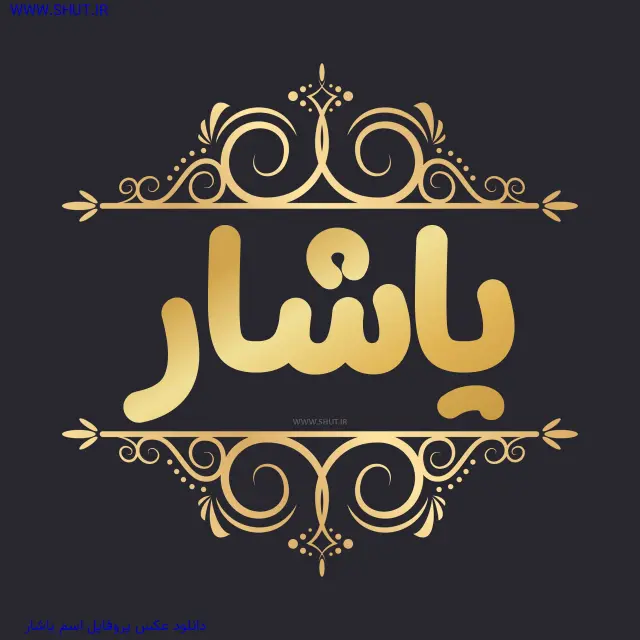 دانلود عکس پروفایل اسم یاشار