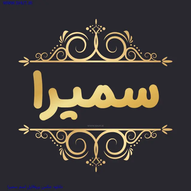 دانلود عکس پروفایل اسم سمیرا