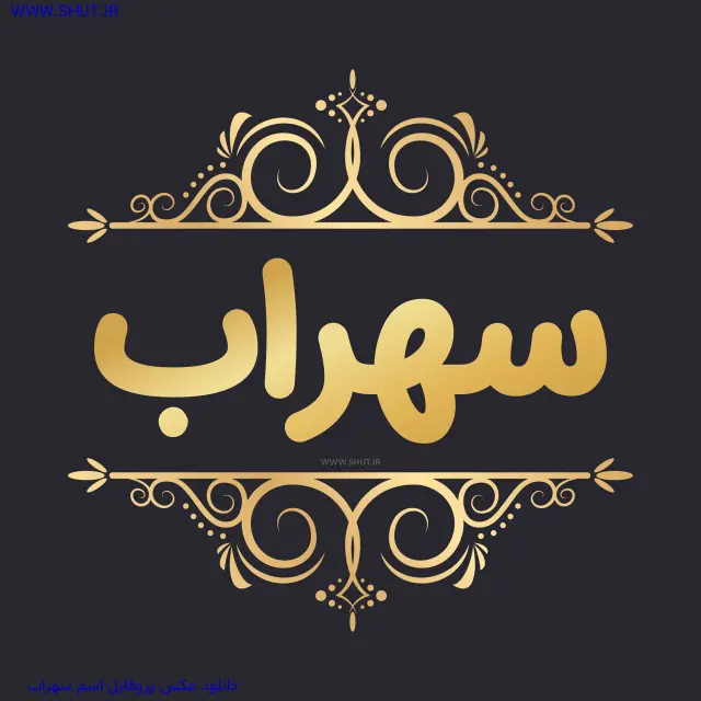 دانلود عکس پروفایل اسم سهراب