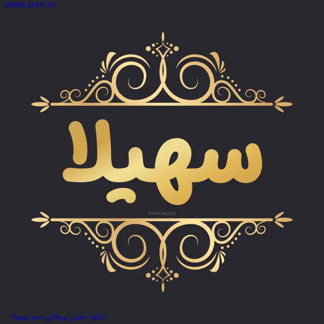 دانلود عکس پروفایل اسم سهیلا