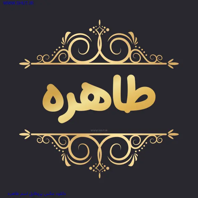 دانلود عکس پروفایل اسم طاهره