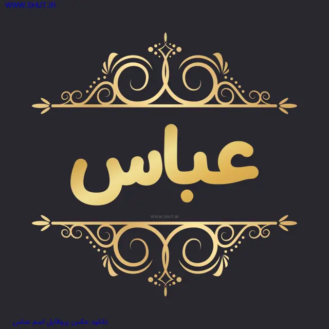 دانلود عکس پروفایل اسم عباس