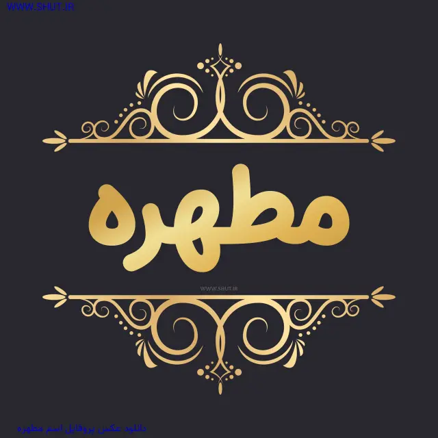 دانلود عکس پروفایل اسم مطهره