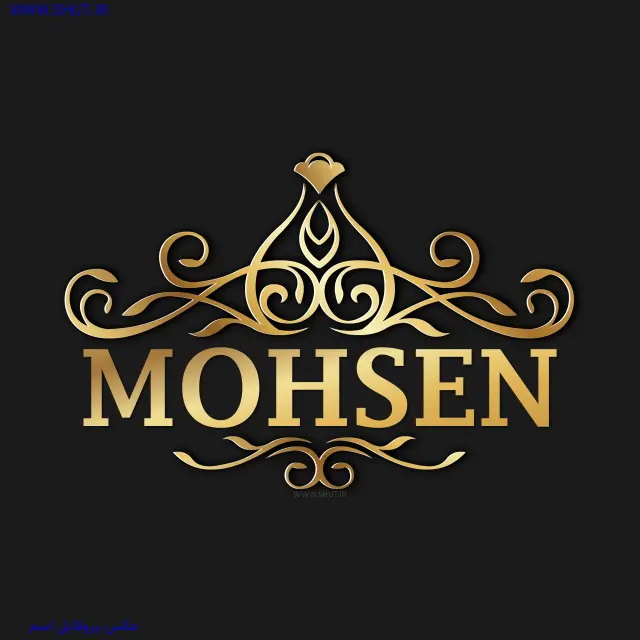 عکس پروفایل اسم MOHSEN