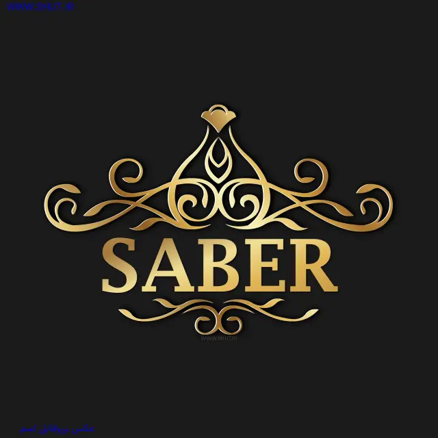 عکس پروفایل اسم SABER