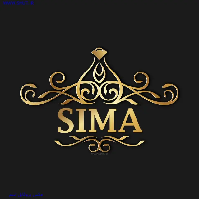 عکس پروفایل اسم SIMA
