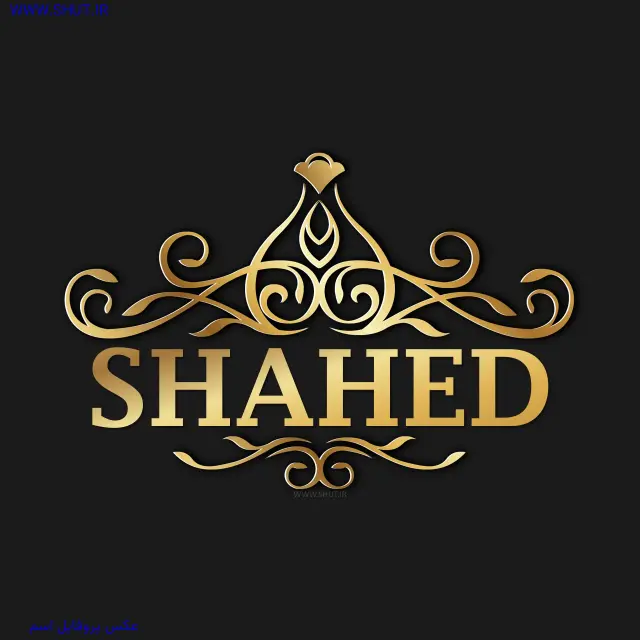 عکس پروفایل اسم SHAHED