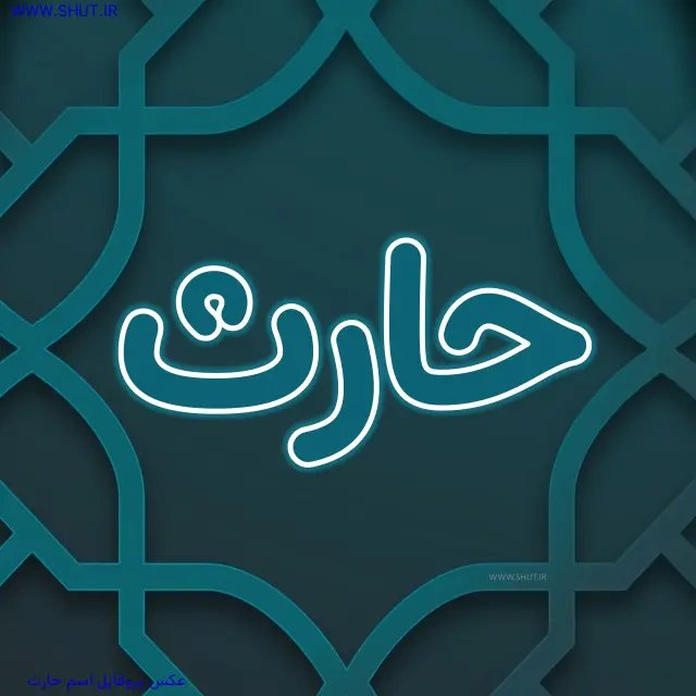 عکس پروفایل اسم حارث