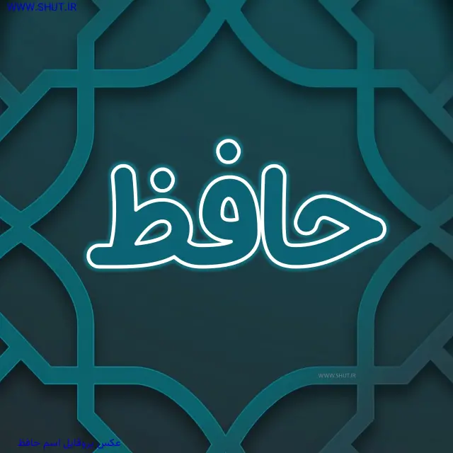 عکس پروفایل اسم حافظ