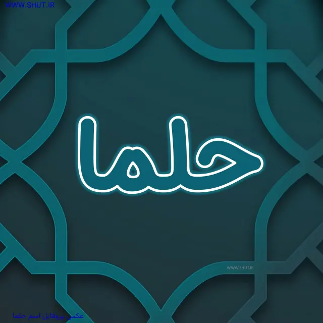 عکس پروفایل اسم حلما