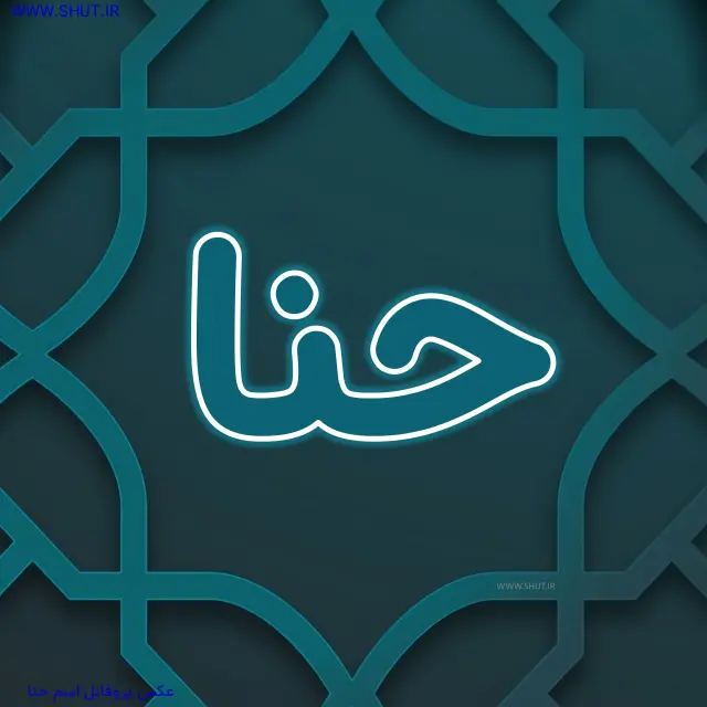 عکس پروفایل اسم حنا