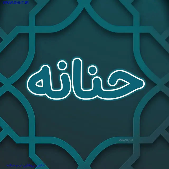 عکس پروفایل اسم حنانه