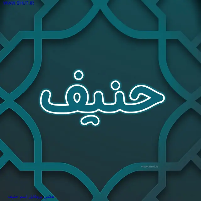 عکس پروفایل اسم حنیف
