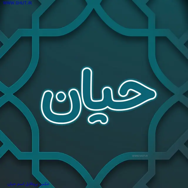 عکس پروفایل اسم حیان